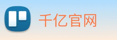 千亿官网 Logo